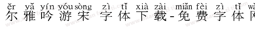 尔雅吟游宋 字体下载字体转换